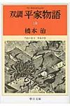双調平家物語 10(文庫) - 圖片 1