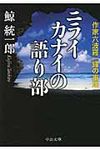 ニライカナイの語り部(文庫) - 圖片 1