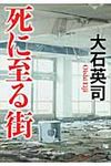 死に至る街(文庫) - 圖片 1