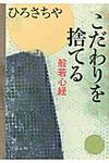 こだわりを捨てる(文庫) - 圖片 1