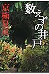 数えずの井戸 - 圖片 1