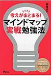 考えがまとまる!マインドマップ実戦勉強法 - 圖片 1