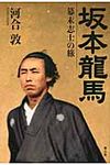 坂本龍馬(新装版) - 圖片 1