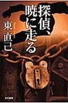探偵、暁に走る ススキノ探偵シリ-ズ(文庫) - 圖片 1