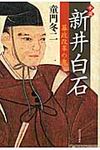 小説新井白石 - 圖片 1