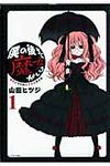 僕の後ろに魔女がいる 1 - 圖片 1