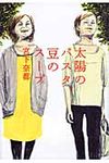 太陽のパスタ、豆のス-プ - 圖片 1