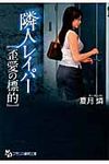 隣人レイパ- フランス書院文庫(文庫) - 圖片 1