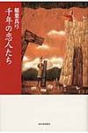 千年の恋人たち - 圖片 1