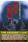 日本人が知らなかった歴史の黒幕 - 圖片 1