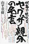 仕事で使えるヤクザ親分の名言 - 圖片 1