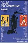 中条省平の「決定版!フランス映画200選」 - 圖片 1