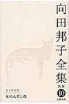 向田邦子全集 第10巻(新版) - 圖片 1