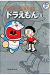 ドラえもん 5 藤子・F・不二雄大全集 - 圖片 1