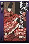 王朝まやかし草紙(文庫) - 圖片 1