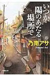 いつか陽のあたる場所で 新潮文庫 の-9-39(文庫) - 圖片 1