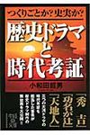 歴史ドラマと時代考証 中経の文庫 お-10-2(文庫) - 圖片 1