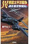 異帝国太平洋戦争 連合軍反撃開始! - 圖片 1