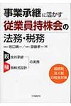 事業承継に活かす従業員持株会の法務・税務 - 圖片 1