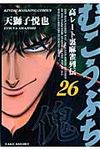 むこうぶち 第26巻 - 圖片 1