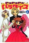 PaPaPaパラダイス 4 - 圖片 1