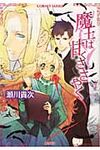 魔王は甘くささやく(文庫) - 圖片 1