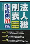法人税別表作成例111 - 圖片 1