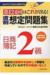直前想定問題集日商簿記2級 - 圖片 1