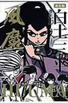 白土三平選集 16(新装版) - 圖片 1