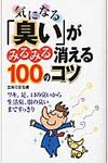 気になる「臭い」がみるみる消える100のコツ - 圖片 1