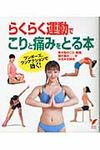 らくらく運動でこりと痛みをとる本 - 圖片 1