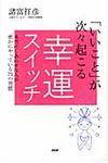 「いいこと」が次々起こる幸運スイッチ - 圖片 1