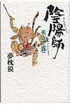 陰陽師 天鼓ノ巻 - 圖片 1