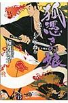 狐憑きの娘 - 圖片 1