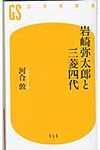 岩崎弥太郎と三菱四代 - 圖片 1