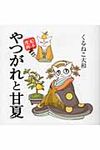 やつがれと甘夏 - 圖片 1