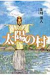 太陽の村 - 圖片 1