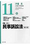 民事訴訟法 伊藤真試験対策講座 11(第3版) - 圖片 1