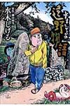水木しげるの遠野物語 - 圖片 1