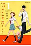 パパがも一度恋をした 1 - 圖片 1