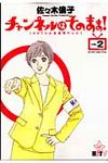 チャンネルはそのまま! 2 - 圖片 1