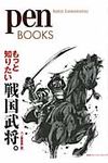 もっと知りたい戦国武将。 Pen books 008 - 圖片 1