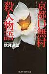 京都口無村殺人物語 - 圖片 1