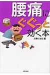 腰痛にぐぐっと効く本(文庫) - 圖片 1