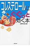 コレステロ-ルにぐぐっと効く本(文庫) - 圖片 1