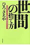 世間の捨て方 - 圖片 1