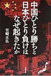 中国ひとり勝ちと日本ひとり負けはなぜ起きたか - 圖片 1