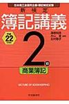 新検定簿記講義2級商業簿記 平成22年度版 - 圖片 1