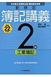 新検定簿記講義2級工業簿記 平成22年度版 - 圖片 1