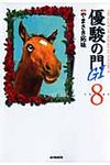 優駿の門G1 8 - 圖片 1